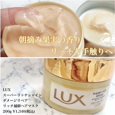 LUX スーパーリッチシャイン ダメージリペア リッチ補修ヘアマスクのクチコミ「\ リピート3個目ヘアマスク /
⁡
使い勝手いいし大容量だし
お気に入りのヘアマスクを今回は.....」（3枚目）