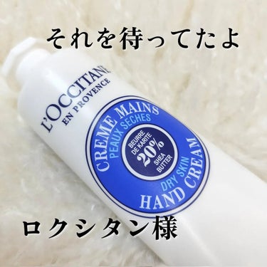 シア ハンドクリーム/L'OCCITANE/ハンドクリームを使ったクチコミ（1枚目）