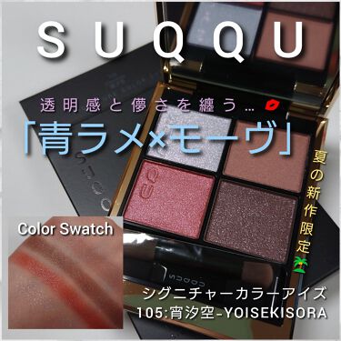 シグニチャー カラー アイズ 105 宵汐空 -YOISEKISORA / SUQQU(スック 