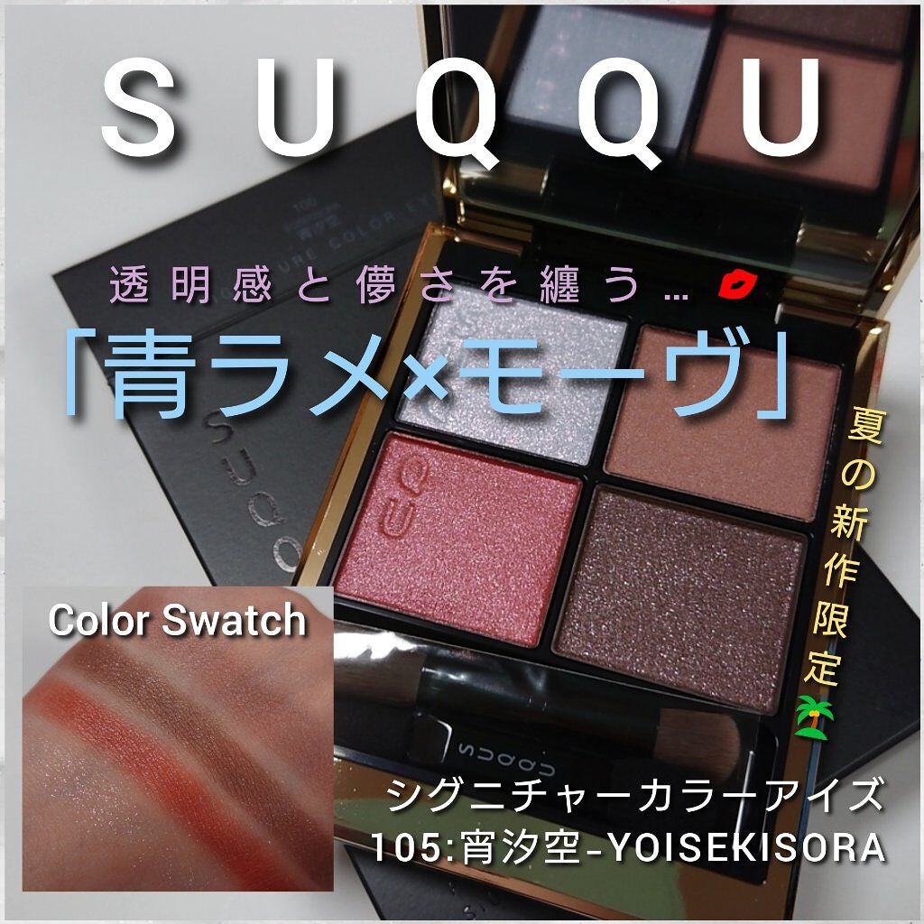 シグニチャー カラー アイズ/SUQQU/アイシャドウパレットを使ったクチコミ(1枚目)