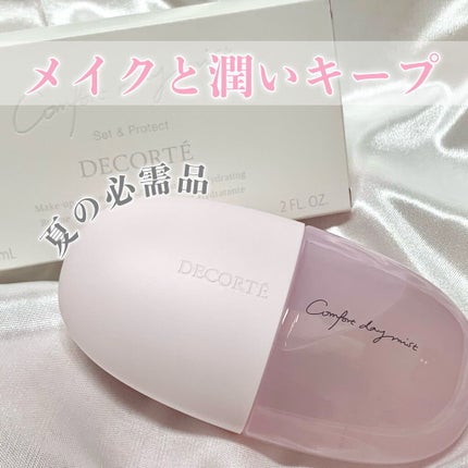 コンフォート デイミスト セット&プロテクト/DECORTÉ/ミスト状化粧水を使ったクチコミ(1枚目)