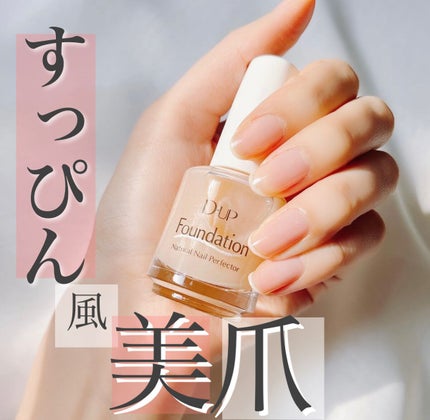 ディーアップファンデーション ヌードベージュ/D-UP/ネイルベースコートを使ったクチコミ(1枚目)