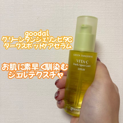 グリーンタンジェリン ビタC ダークスポットケアセラム/goodal/美容液を使ったクチコミ(1枚目)