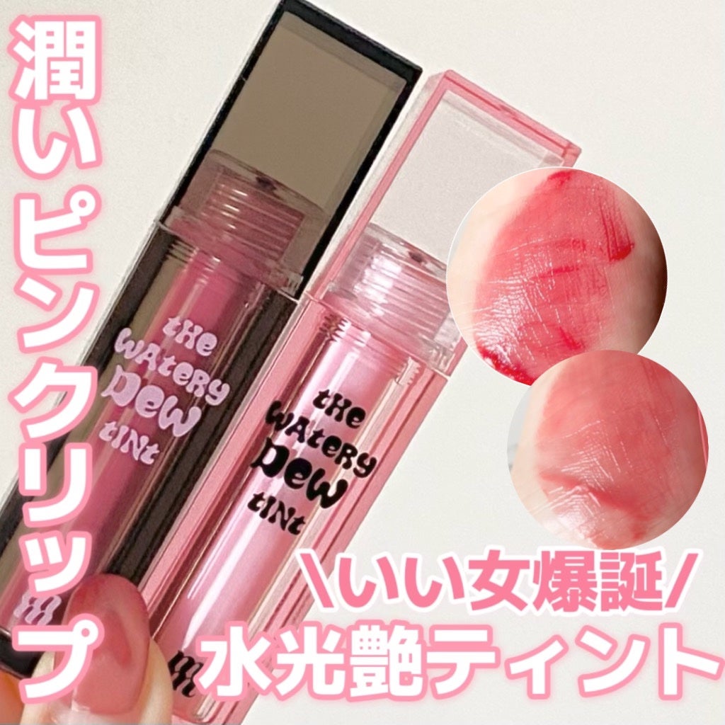 ザ ウォータリーデューティント/MERZY/リップティントを使ったクチコミ(1枚目)