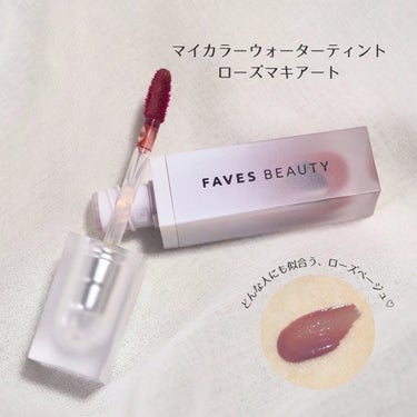 マイカラー ウォーターティント ローズマキアート/FAVES BEAUTY/口紅を使ったクチコミ（2枚目）