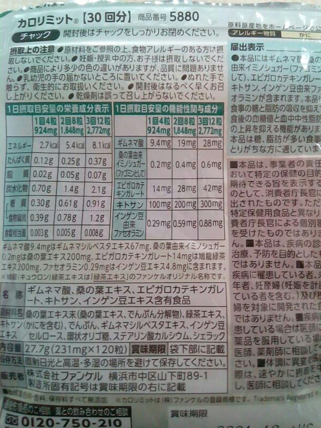 カロリミット/ファンケル/ボディサプリメントを使ったクチコミ（2枚目）