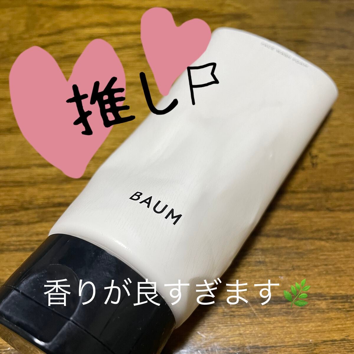 フェイスウォッシュ フォーム/BAUM/洗顔フォームを使ったクチコミ(1枚目)