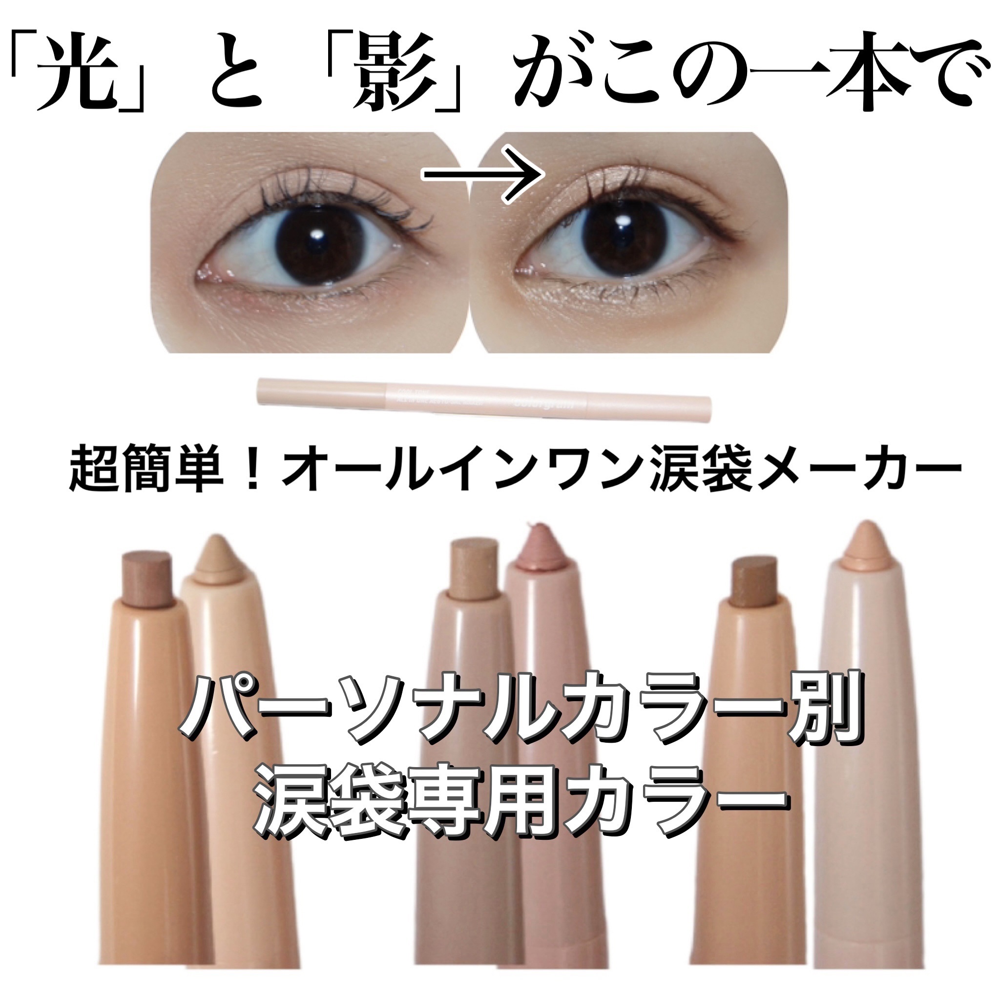 カラーグラム オールインワン涙袋メーカー/Colorgram/ペンシルアイライナーを使ったクチコミ（1枚目）