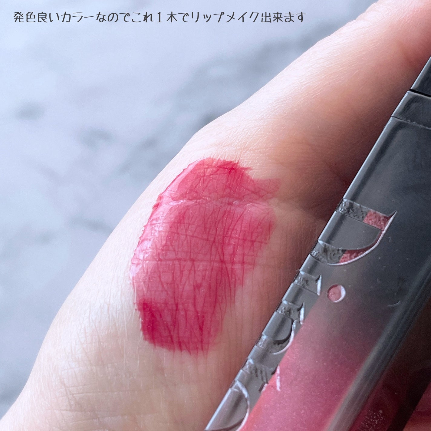 ボリュームパールキッスグロス/Dinto/リップグロスを使ったクチコミ(9枚目)