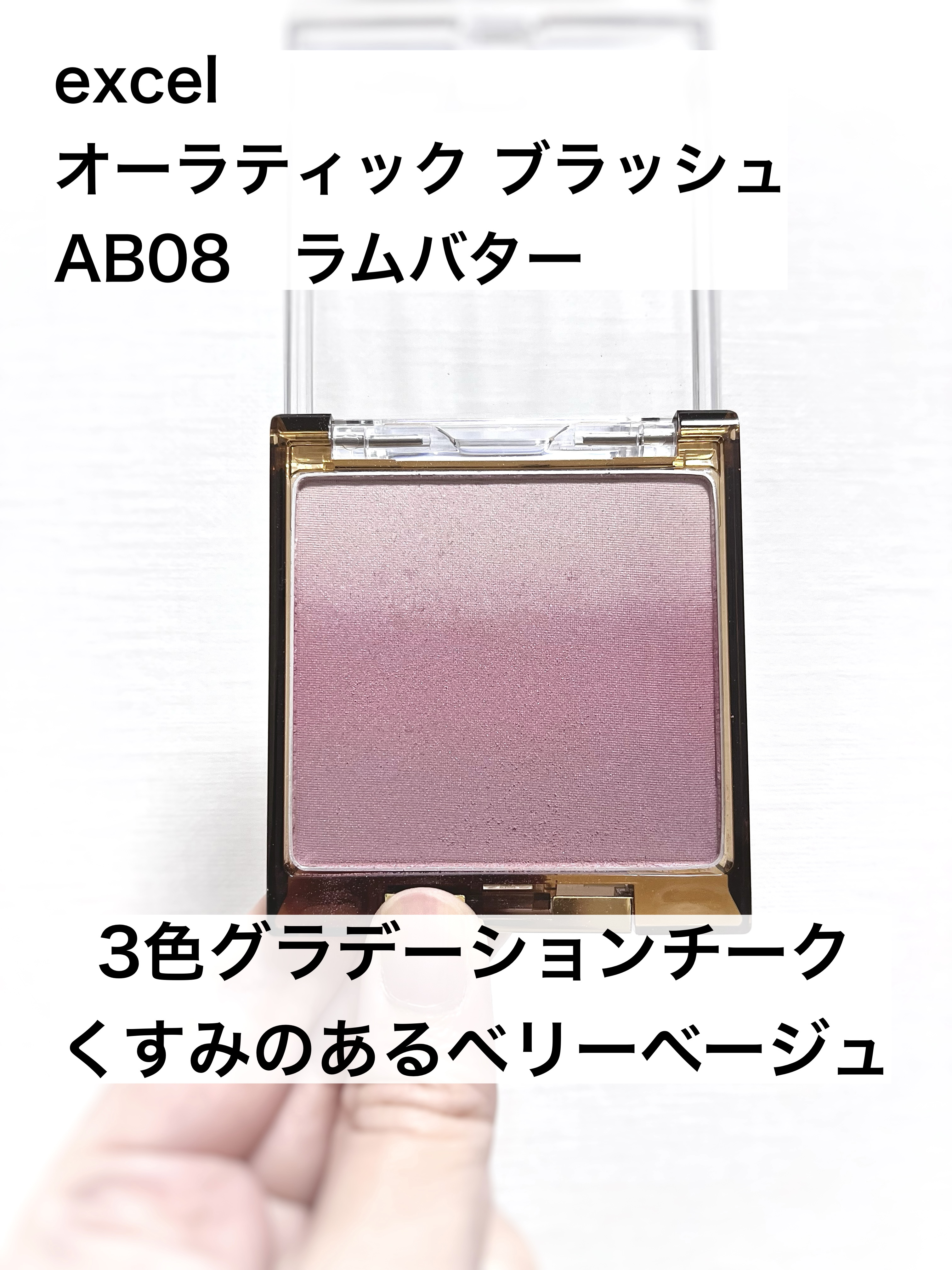 オーラティック ブラッシュ AB08 ラムバター/excel/パウダーチークを使ったクチコミ（1枚目）