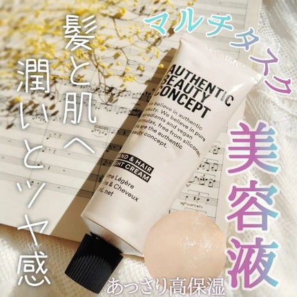 ハンド&ヘア ライトセラム/AUTHENTIC BEAUTY CONCEPT/ハンドクリームを使ったクチコミ(1枚目)