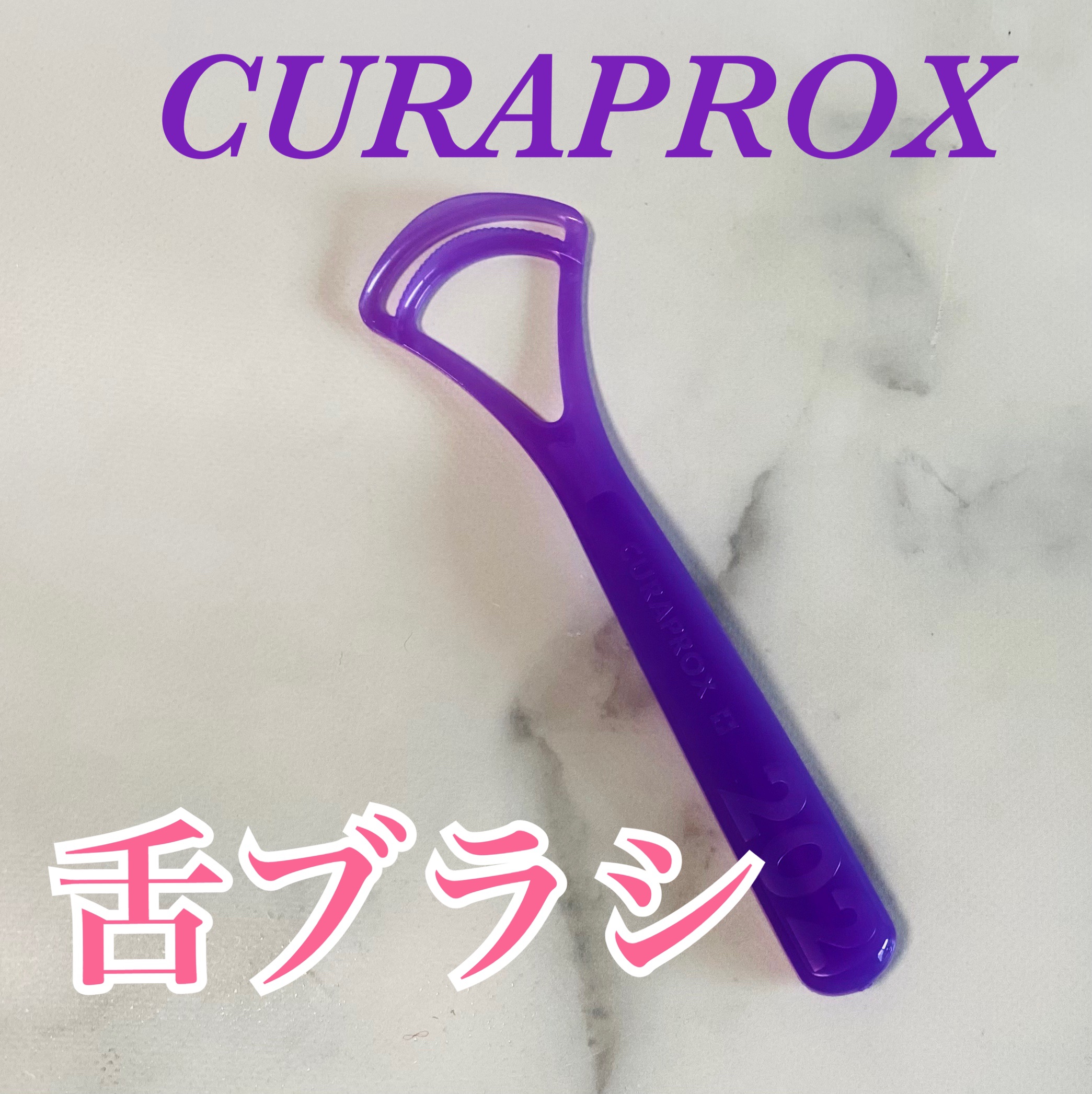 舌ブラシ/CURAPROX/歯ブラシを使ったクチコミ（1枚目）
