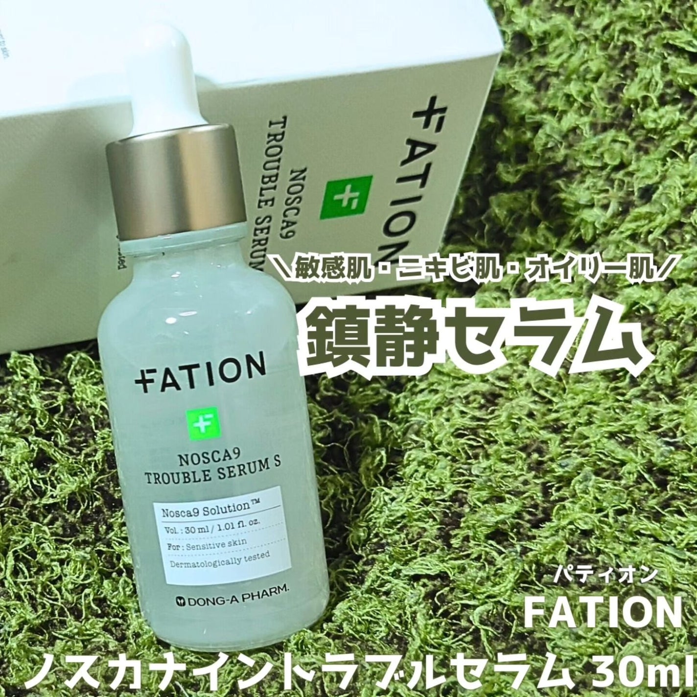 ノスカナイン トラブル セラム/FATION/美容液を使ったクチコミ(1枚目)