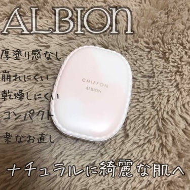 アルビオン スウィート モイスチュア シフォン/ALBION/パウダーファンデーションを使ったクチコミ（1枚目）