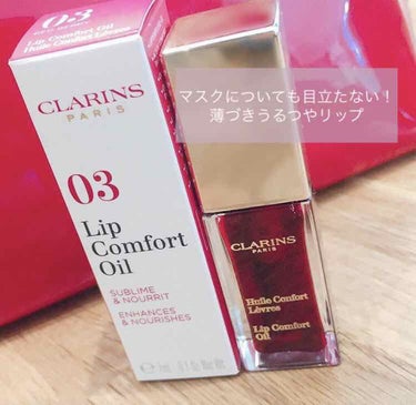 コンフォート リップオイル /CLARINS/リップグロスを使ったクチコミ（1枚目）