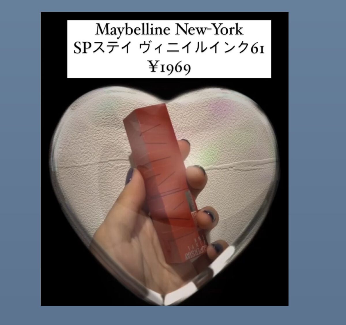 SPステイ ヴィニルインク 61 危険なマホガニーブラウン/MAYBELLINE NEW YORK/口紅を使ったクチコミ（1枚目）