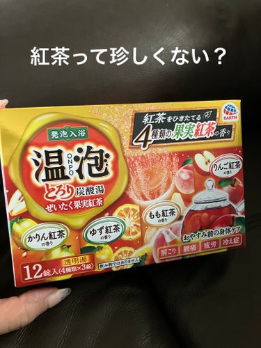 とろり炭酸湯 ぜいたく果実紅茶 12錠入/温泡/入浴剤を使ったクチコミ（1枚目）