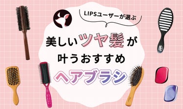 【$year年$month月最新】ヘアブラシのおすすめ人気ランキング$product_count選。プロに聞いた選び方や美髪が叶う使い方も紹介！