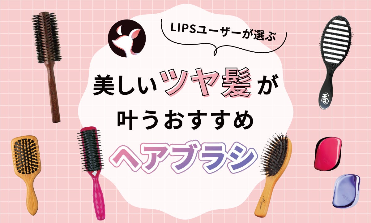 2024年4月最新】ヘアブラシのおすすめ人気ランキング98選。プロに聞い