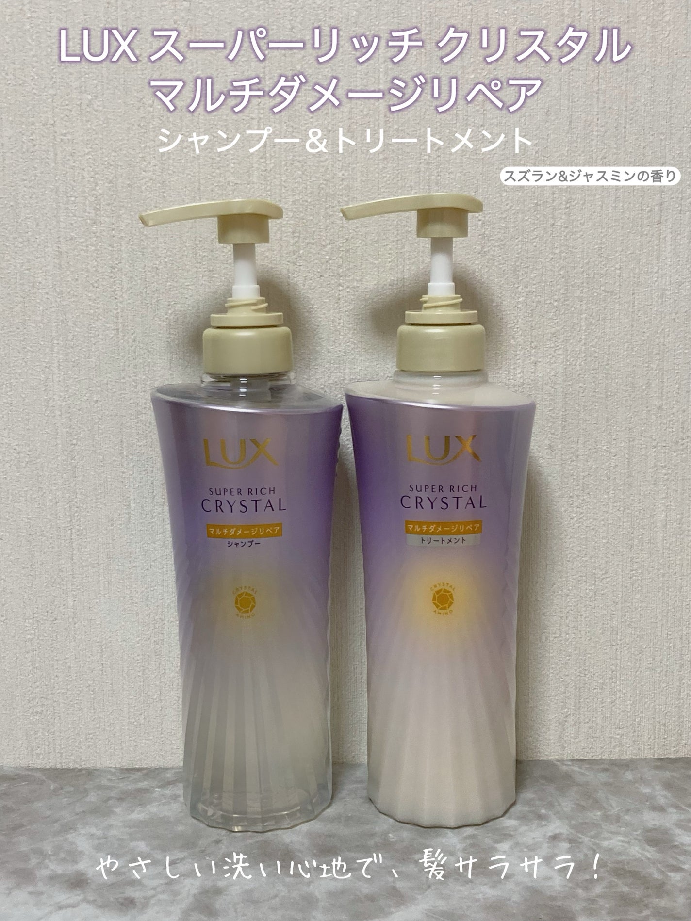 スーパーリッチクリスタル マルチダメージリペア シャンプー/トリートメント/LUX/市販シャンプーを使ったクチコミ(2枚目)