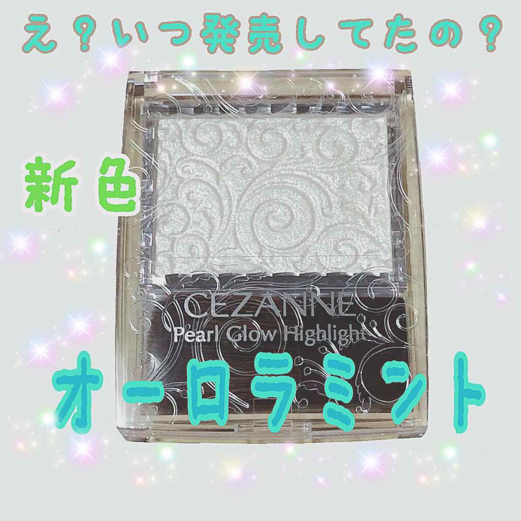 パールグロウハイライト/CEZANNE/パウダーハイライトを使ったクチコミ(1枚目)