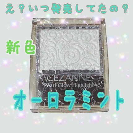 パールグロウハイライト/CEZANNE/パウダーハイライトを使ったクチコミ(1枚目)