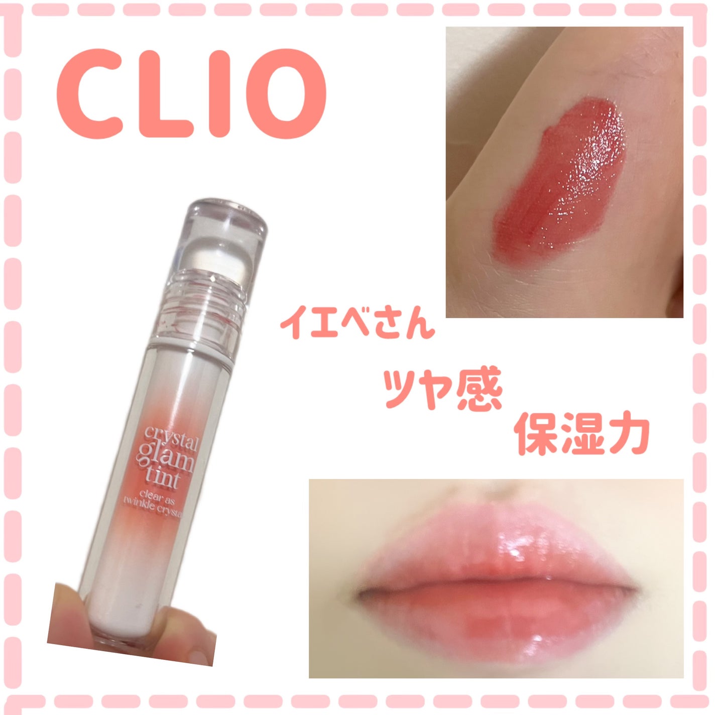 クリスタル グラム ティント/CLIO/リップティントを使ったクチコミ(1枚目)