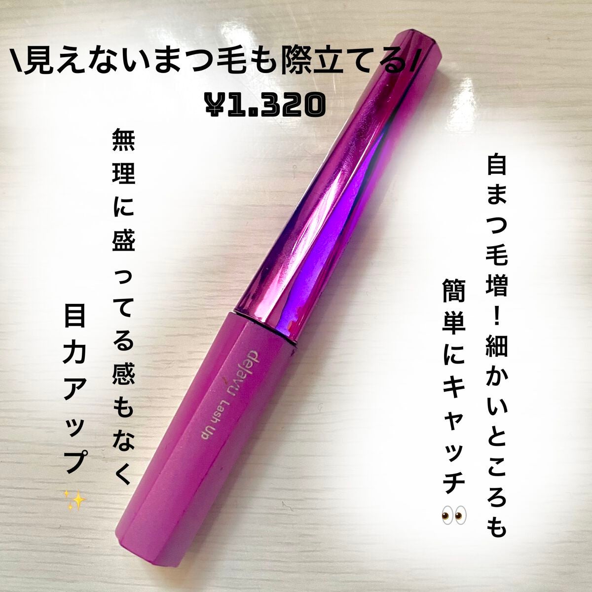 「塗るつけまつげ」自まつげ際立てタイプ/デジャヴュ/マスカラを使ったクチコミ(1枚目)