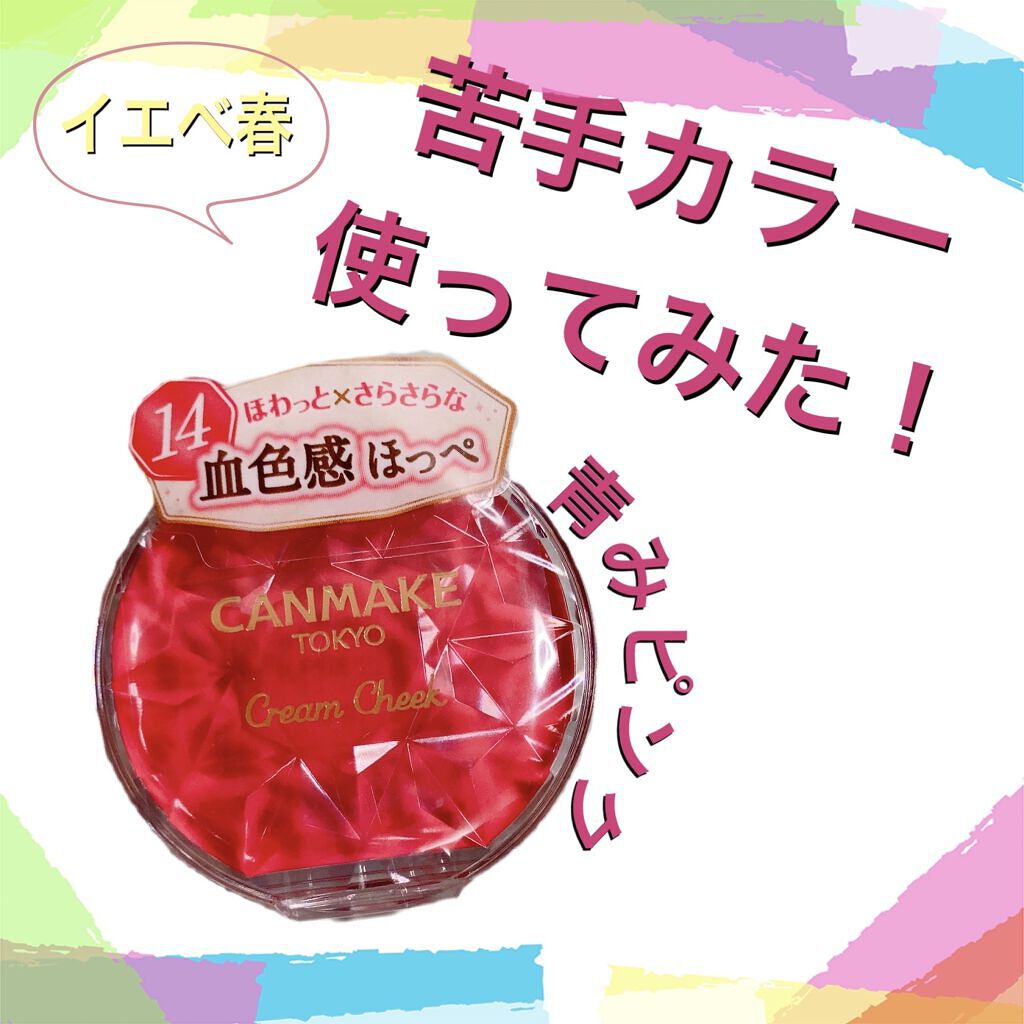 クリームチーク 14 アップルクリームレッド/キャンメイク/ジェル・クリームチークを使ったクチコミ（1枚目）