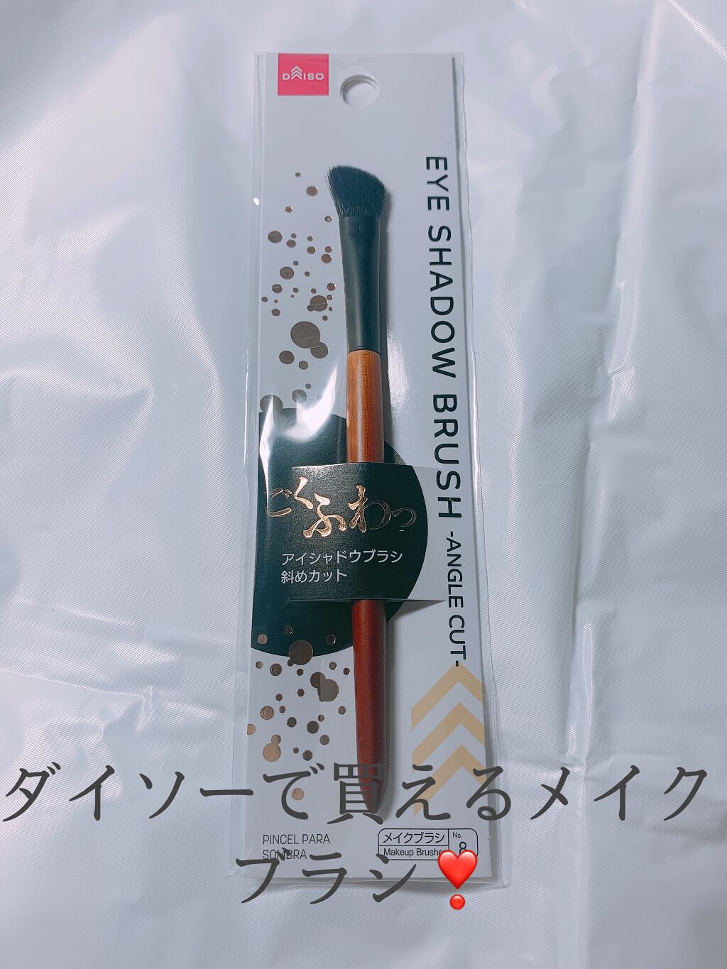 ごくふわブラシ/DAISO/メイクブラシを使ったクチコミ(1枚目)