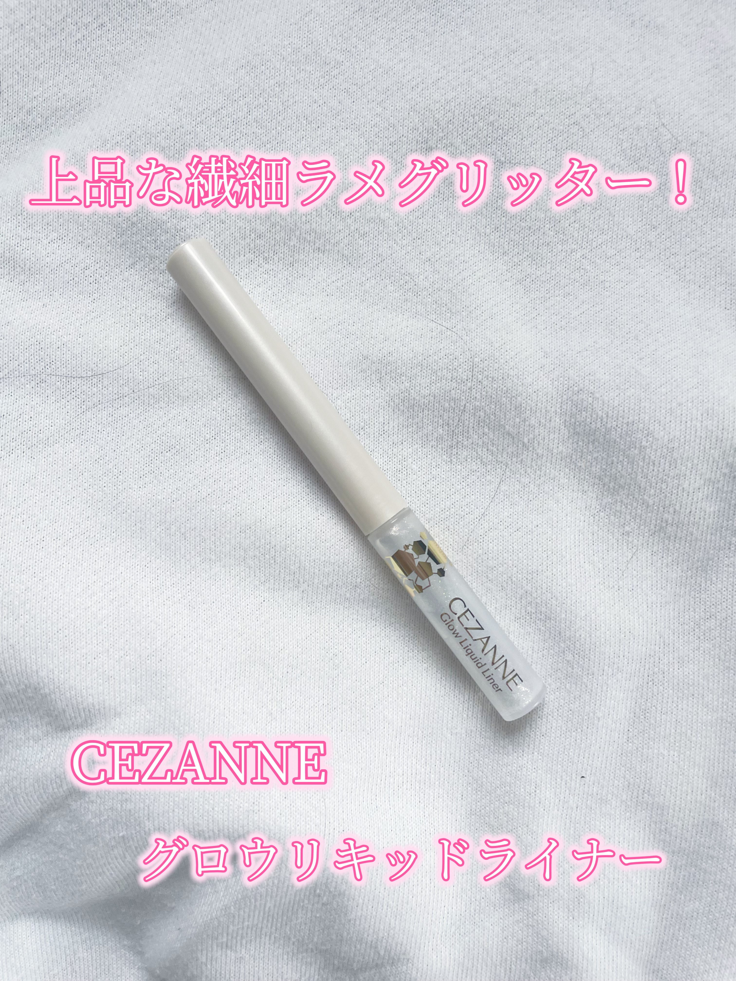 グロウリキッドライナー/CEZANNE/リキッドアイライナーを使ったクチコミ（1枚目）