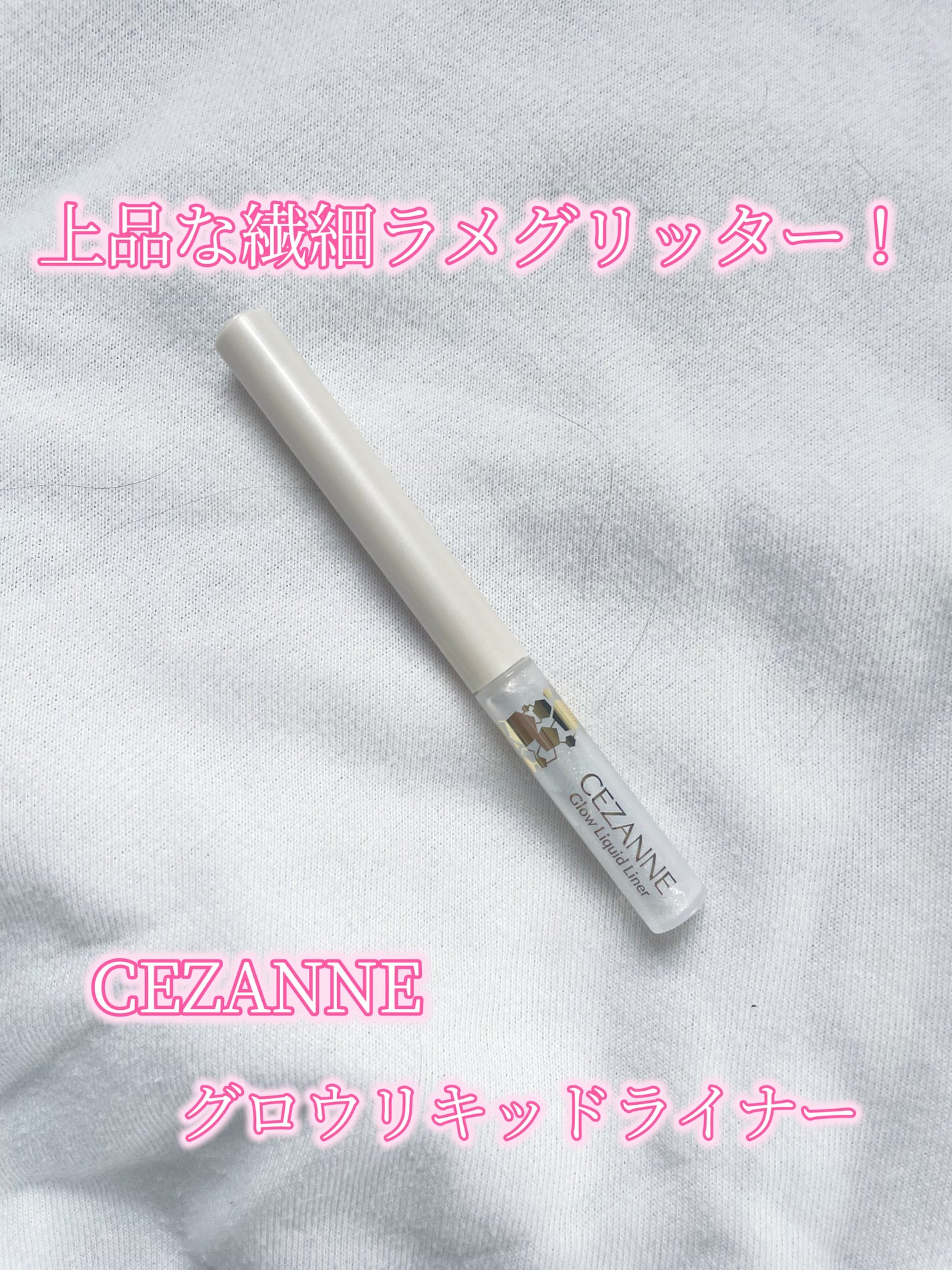 グロウリキッドライナー/CEZANNE/リキッドアイライナーを使ったクチコミ(1枚目)