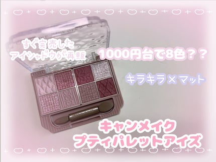 プティパレットアイズ/キャンメイク/パウダーアイシャドウを使ったクチコミ(1枚目)
