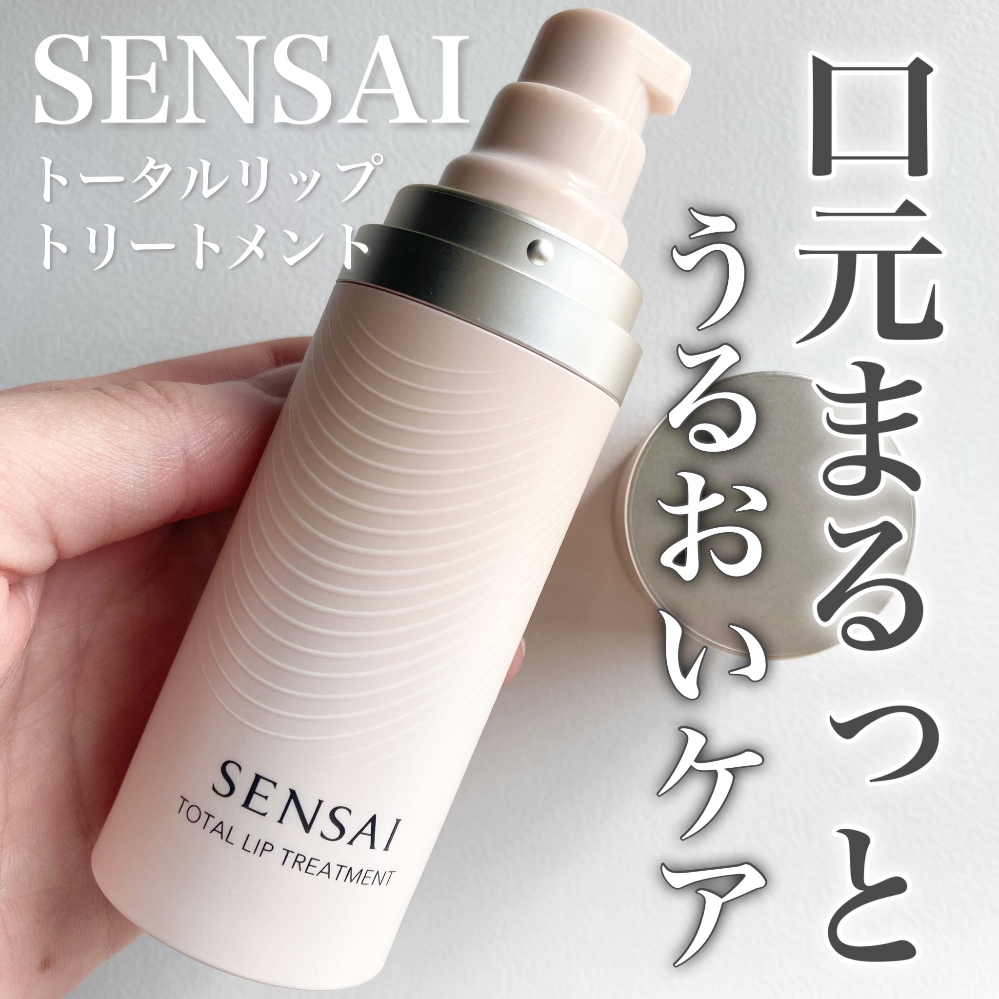 センサイ トータルリップトリートメント/SENSAI/リップ美容液を使ったクチコミ（1枚目）