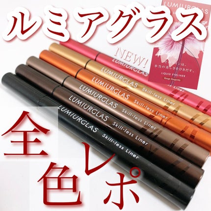 スキルレスライナー/LUMIURGLAS/リキッドアイライナーを使ったクチコミ(1枚目)