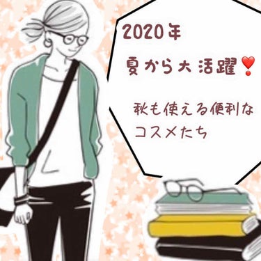 🌟2020年夏から大活躍❣️秋も使えるコスメ達

皆さんこんにちは😃ドライフラワーです！
お久しぶりです^_^今回はこの夏自分の中で気に入ったコスメや夏には欠かせなかったものを紹介したいと思っています。