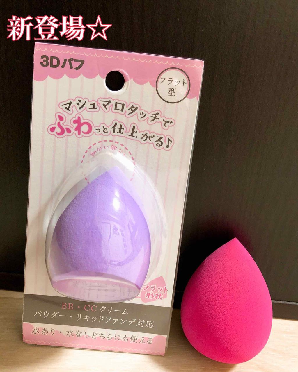 3Dパフ/セリア/パフ・スポンジを使ったクチコミ(1枚目)