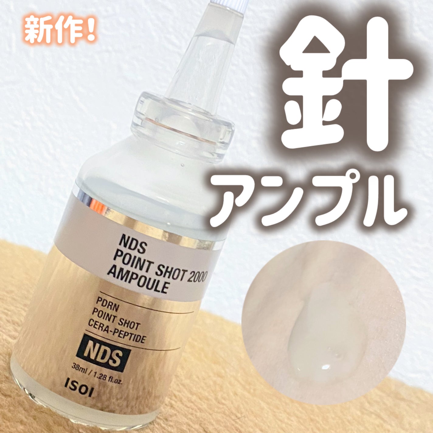 NDSポイントショット2000アンプル/ISOI/美容液を使ったクチコミ(1枚目)