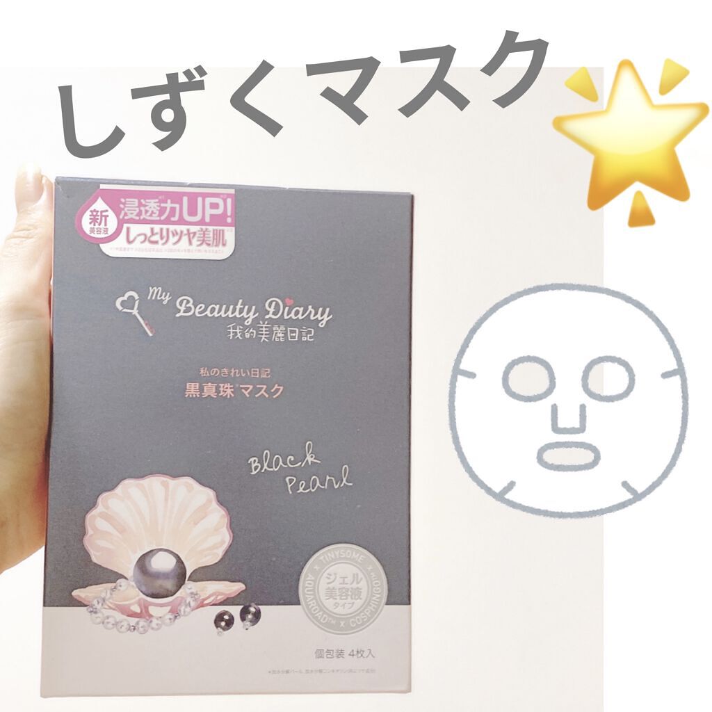 黒真珠マスク/我的美麗日記/シートマスク・パックを使ったクチコミ（1枚目）