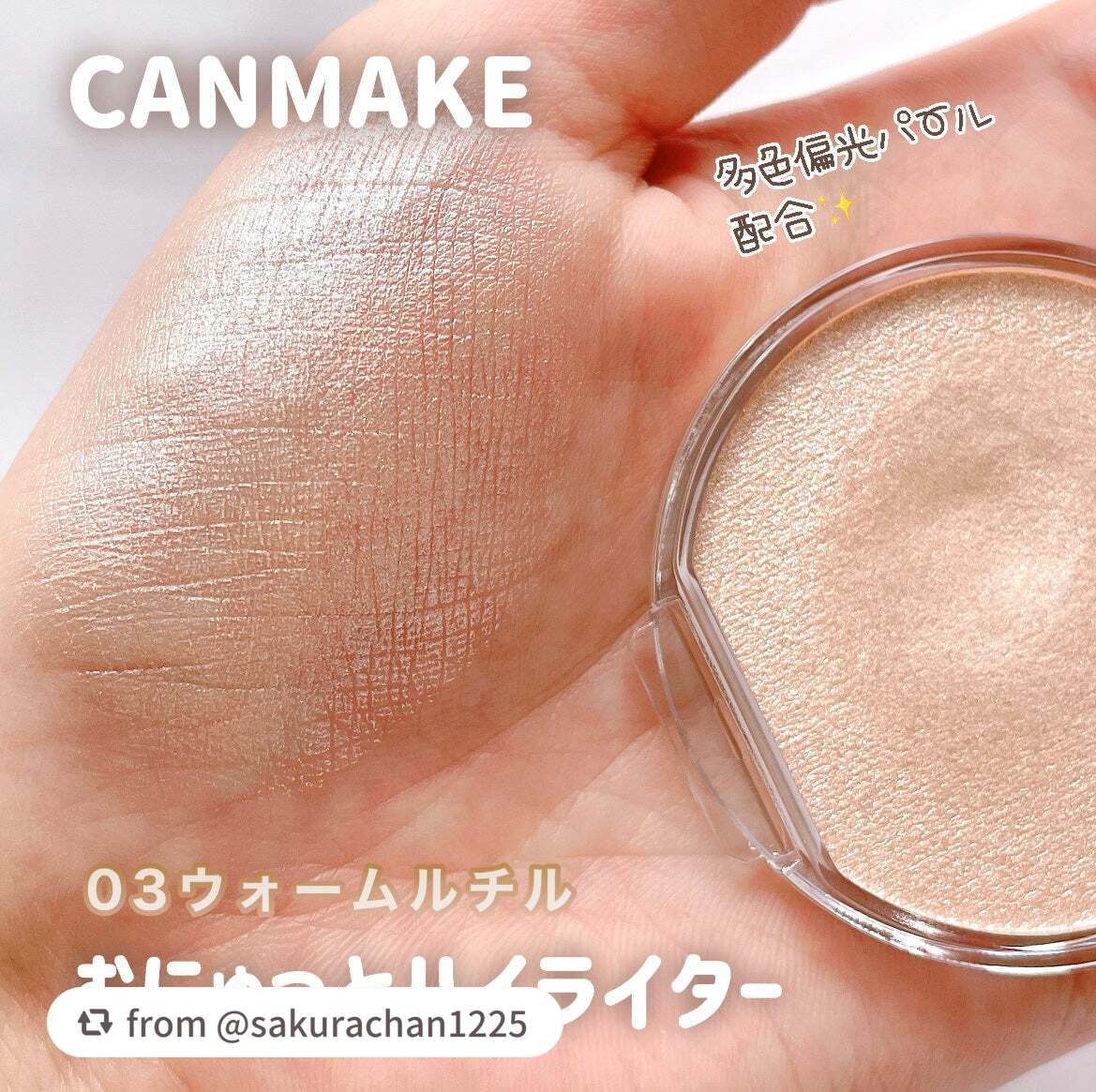 むにゅっとハイライター/キャンメイク/クリームハイライトを使ったクチコミ(1枚目)