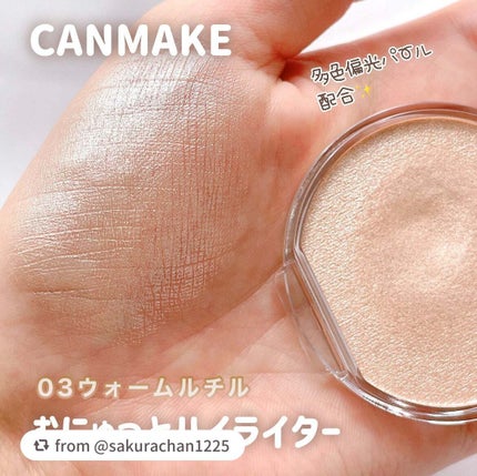 むにゅっとハイライター/キャンメイク/クリームハイライトを使ったクチコミ(1枚目)
