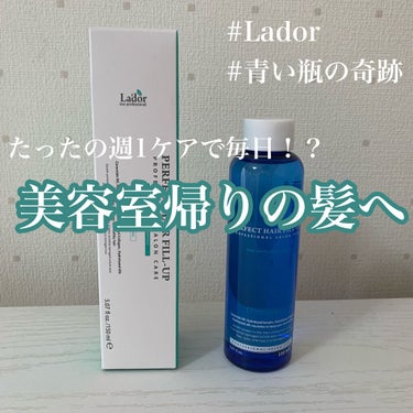 🌟 Lador パーフェクトヘアフィルアップ 150ml 🌟

リピ2本目💓💓💓💓💓💓

週に一回ケアするだけで髪が1週間はサラサラに保てます🥺

私の髪の毛はブリーチ毛、月１カラーをずっと繰り返してい