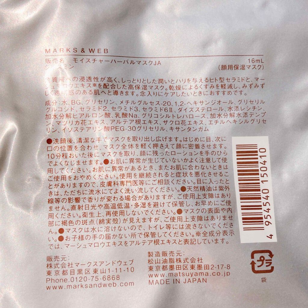 モイスチャーハーバルマスク ジャスミン/MARKS&WEB/シートマスク・パックを使ったクチコミ（2枚目）
