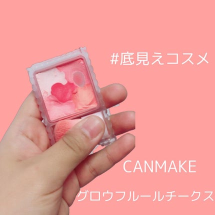 グロウフルールチークス/キャンメイク/パウダーチークを使ったクチコミ(1枚目)