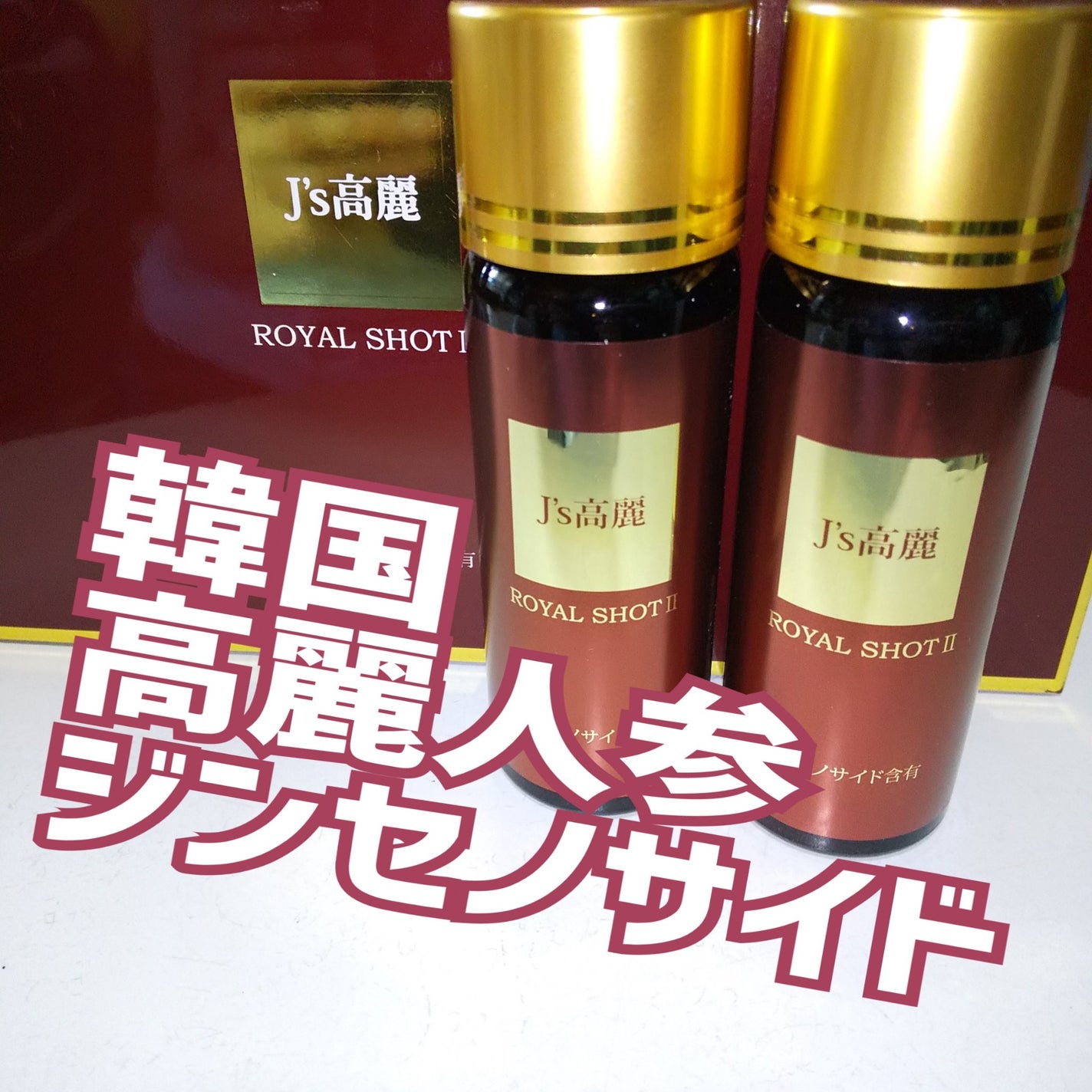 試してみた】J's J's高麗ロイヤル ショットIIのリアルな口コミ 試してみた】J's J's高麗ロイヤル ショットIIのリアルな口コミ