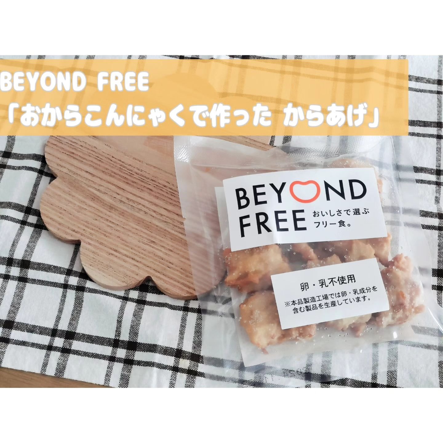 おからこんにゃくで作ったからあげ/BEYOND FREE/食品を使ったクチコミ（1枚目）