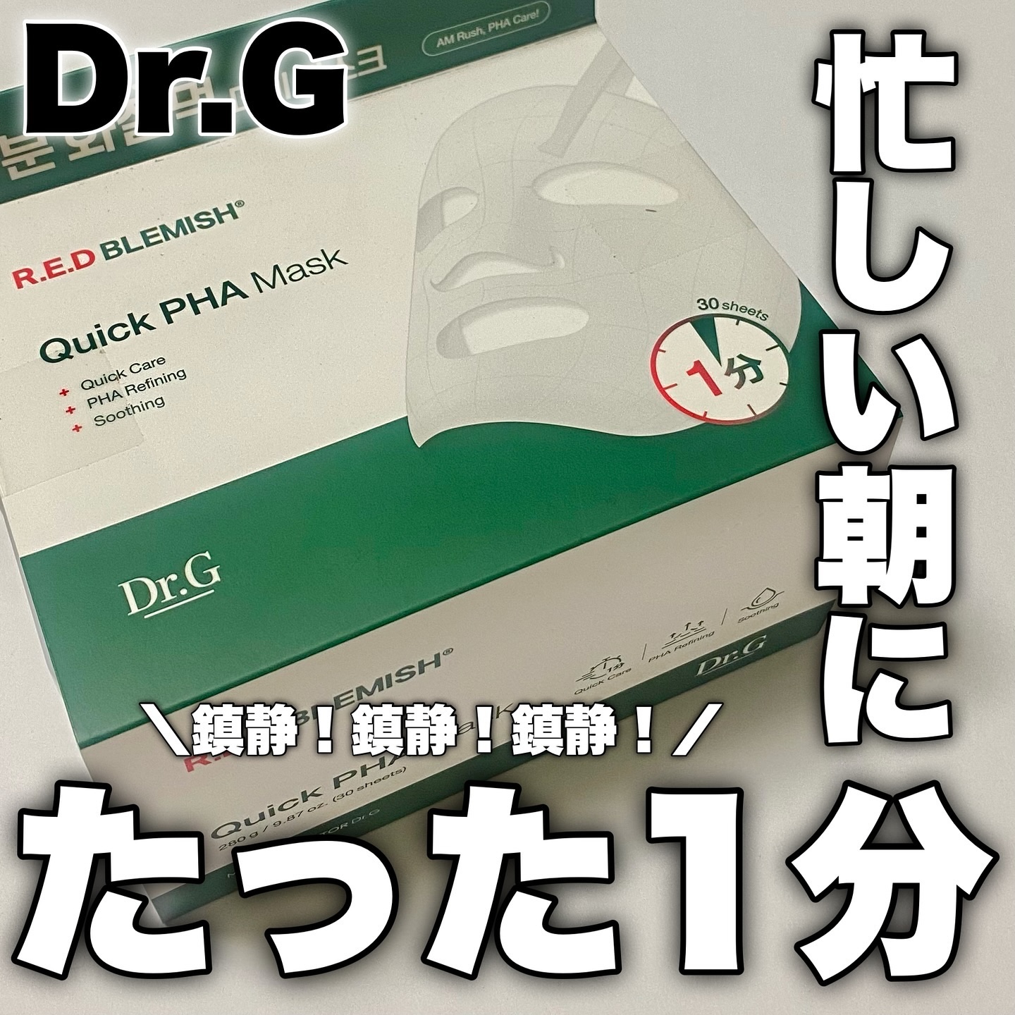 レッドブレミッシュクイックPHAシートマスク/Dr.G/シートマスク・パックを使ったクチコミ（1枚目）