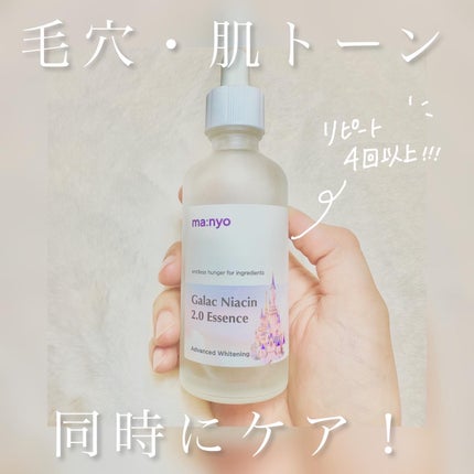 ガラクナイアシン2.0エッセンス/manyo/美容液を使ったクチコミ(1枚目)