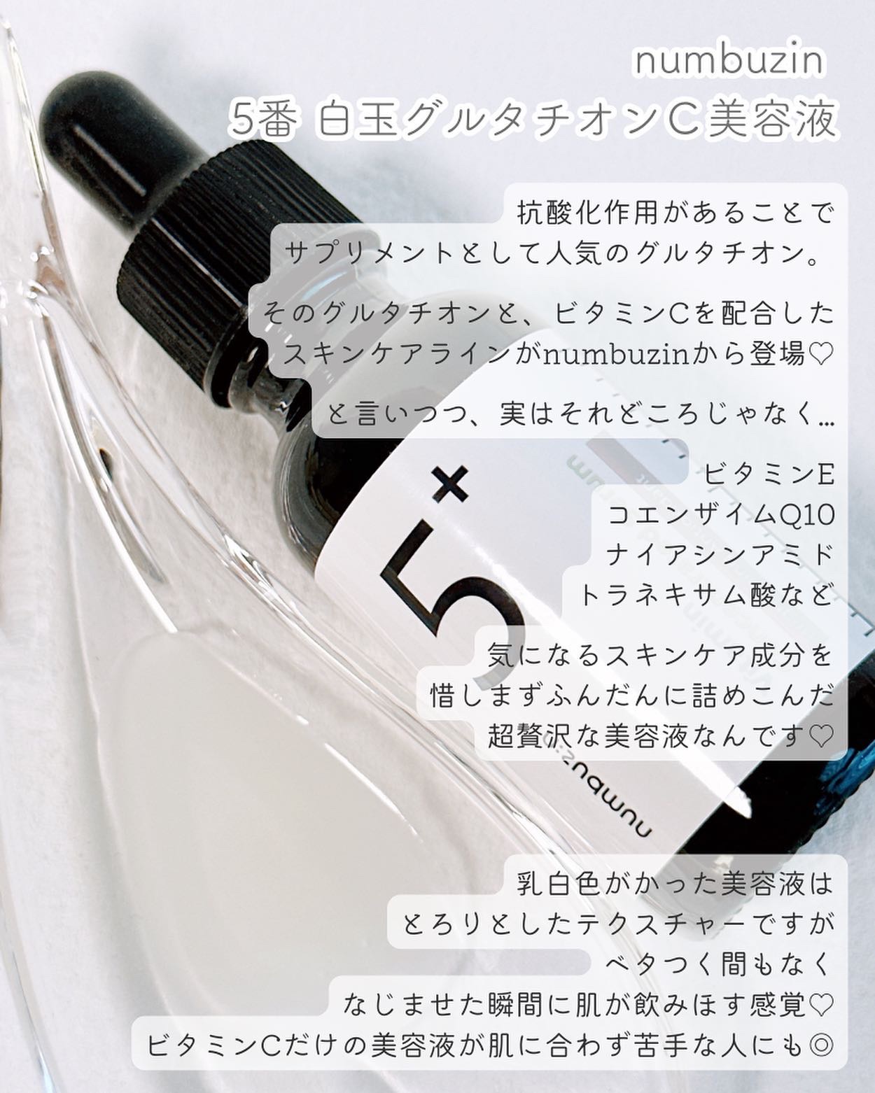 5番 白玉グルタチオンＣ美容液/numbuzin/美容液を使ったクチコミ（2枚目）