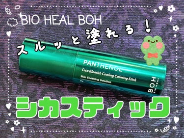 パンテノールシカブレミツシュクーリングカーミングスティック/BIOHEAL BOH/フェイスバームを使ったクチコミ（1枚目）